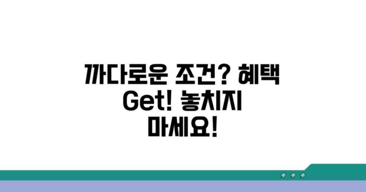 혜택 받는 까다로운 조건들