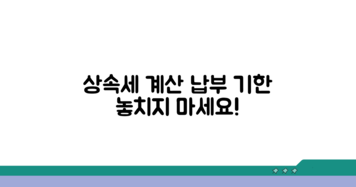 상속세 계산과 납부 기한