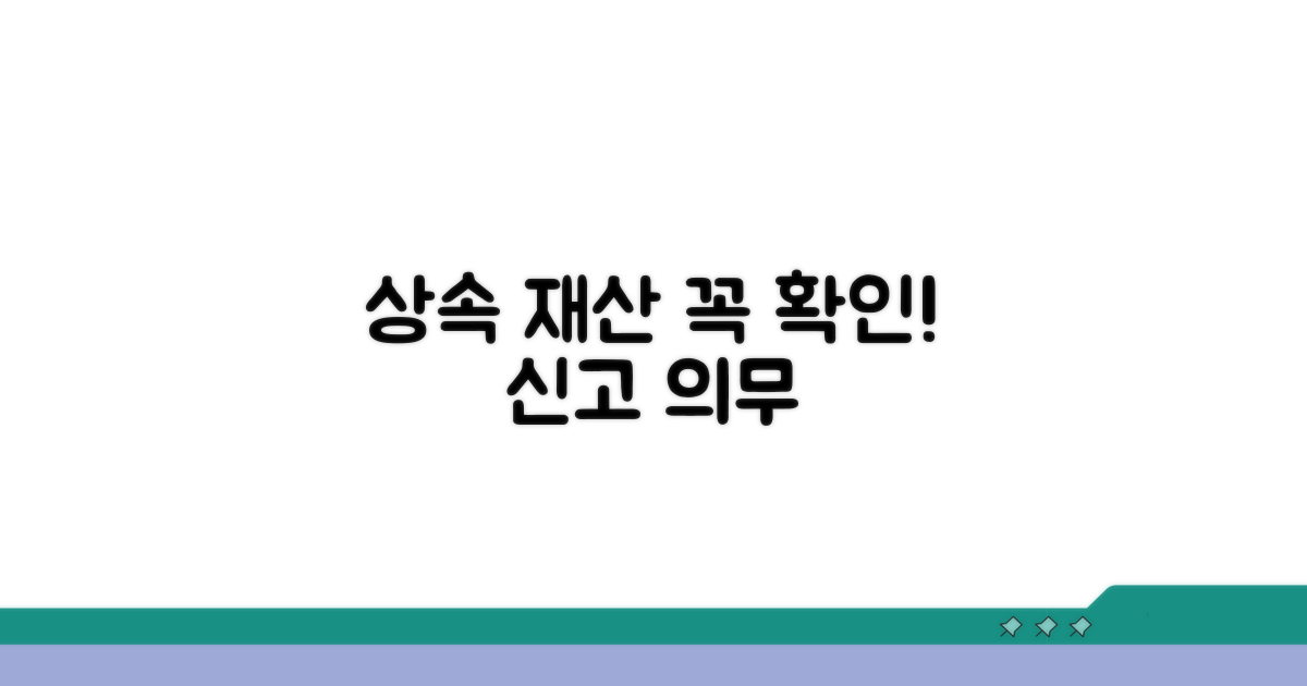 상속 재산 확인과 신고 의무
