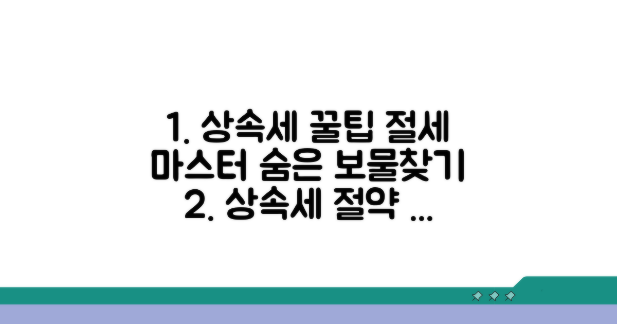 상속 관련 세금 절약 꿀팁