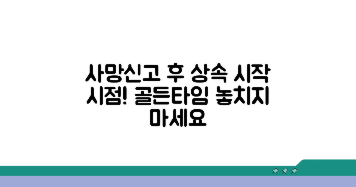사망신고 후 상속 시작 시점