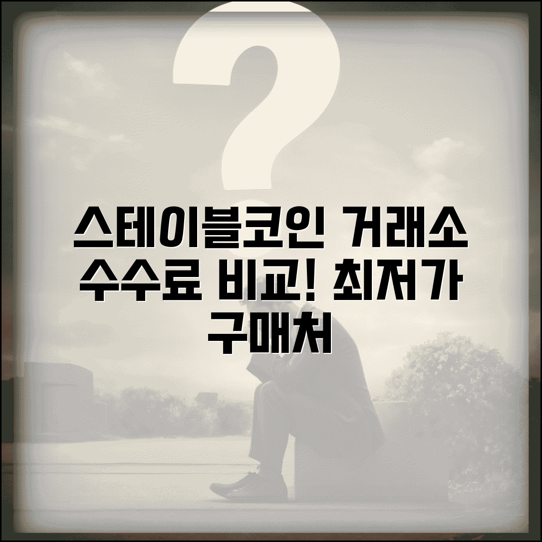 스테이블코인 거래소 | 구매 가능 거래소 | 거래소별 수수료 비교