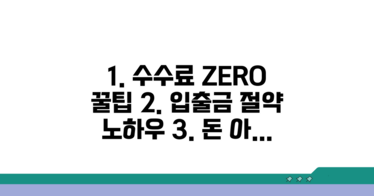 수수료 절약 & 입출금 꿀팁