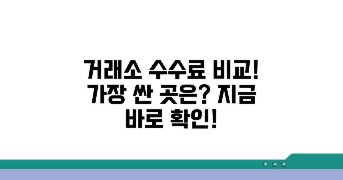 거래소별 수수료 한눈에 비교