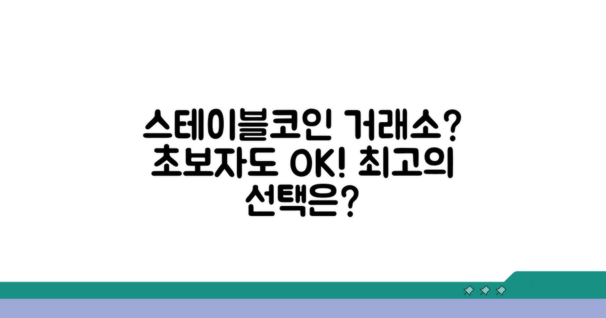 어떤 스테이블코인 거래소가 좋을까?