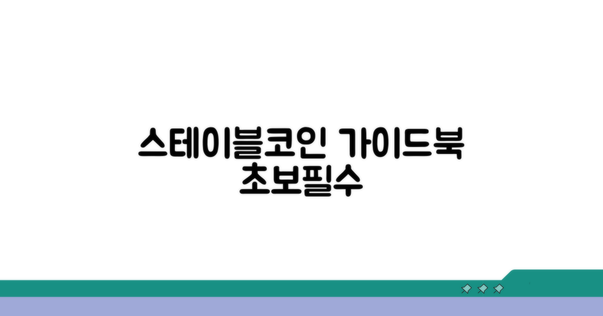 스테이블코인 구매 방법 완벽 가이드