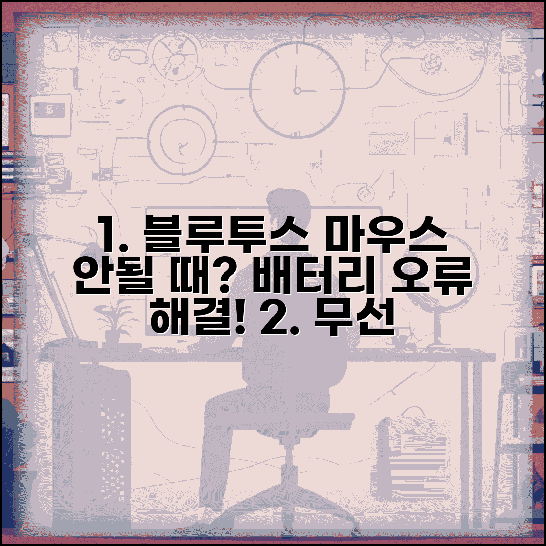 무선 마우스 안될때 | 블루투스 연결 + 배터리 오류 해결법