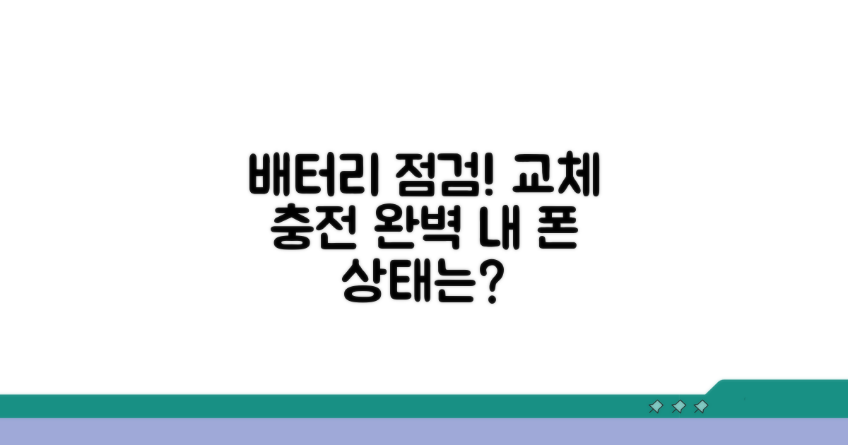 배터리 교체 및 충전 상태 점검
