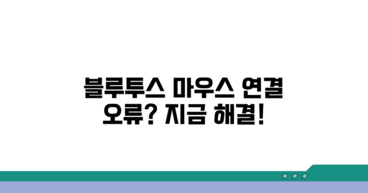 블루투스 마우스 연결 오류 확인