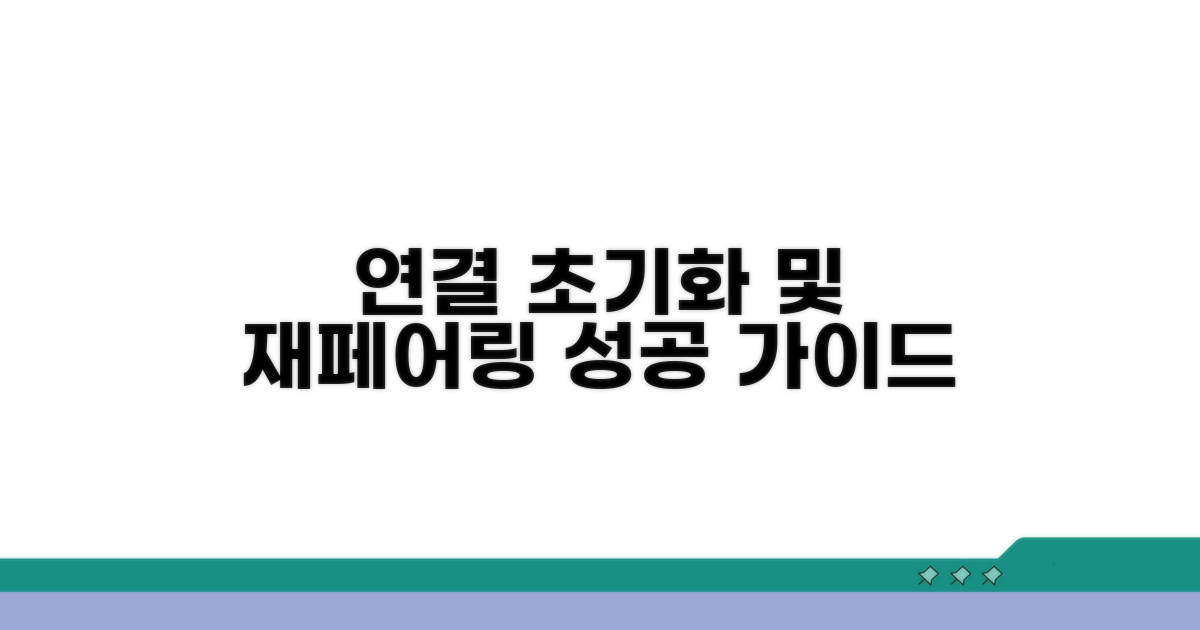 연결 설정 초기화 및 재페어링