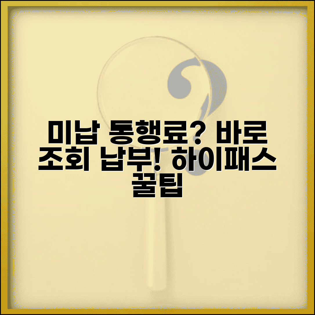 미납통행료 조회 완벽 가이드 | 한국도로공사 미납요금 조회 | 하이패스 미납요금 확인 및 납부방법