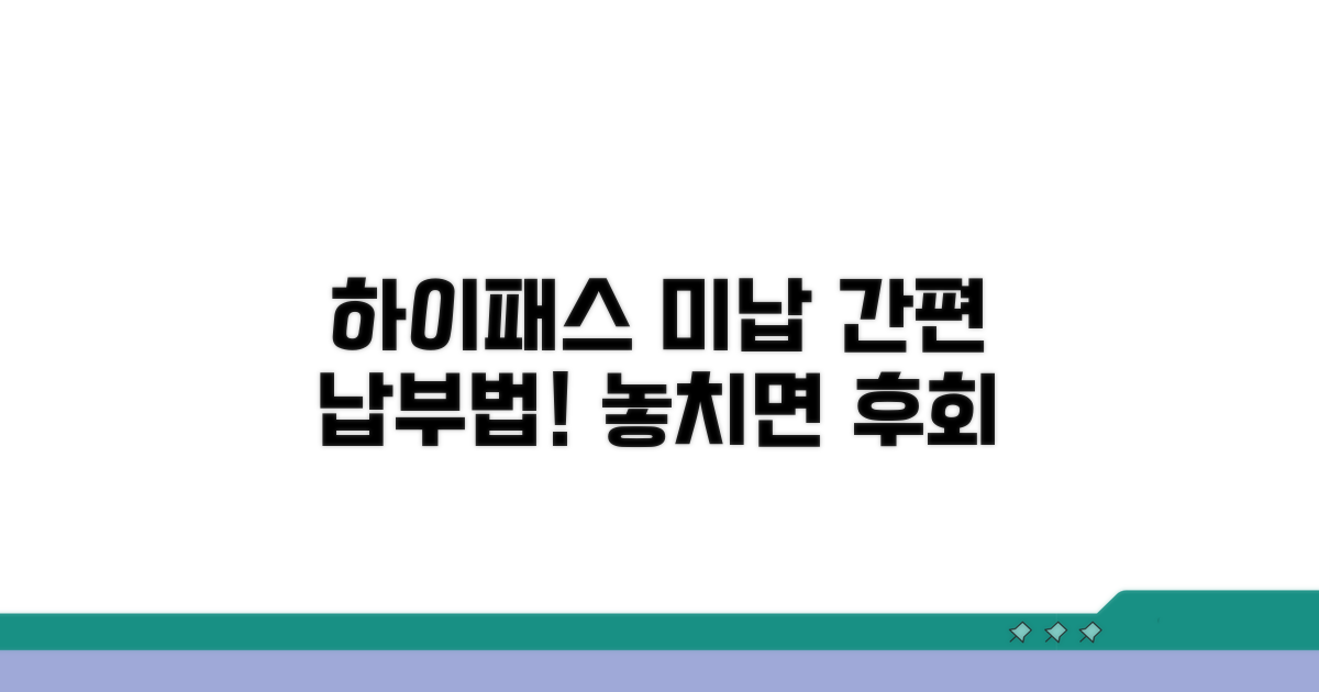 하이패스 미납요금 간편 납부법