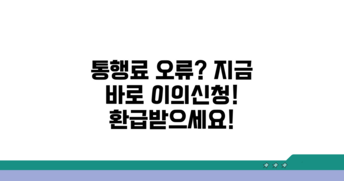 통행료 오류 확인 및 이의신청