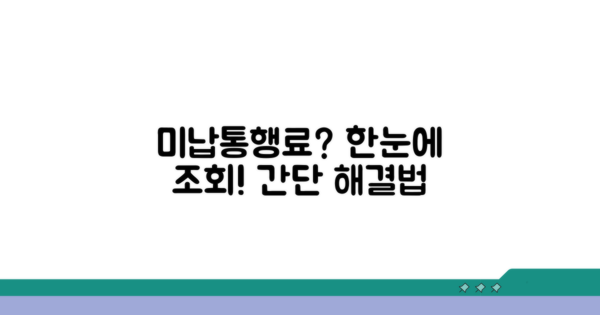 미납통행료 조회 방법 총정리