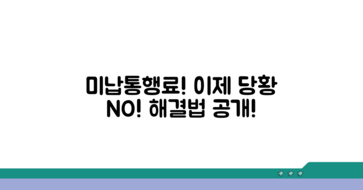 미납통행료 미납 시 대처법