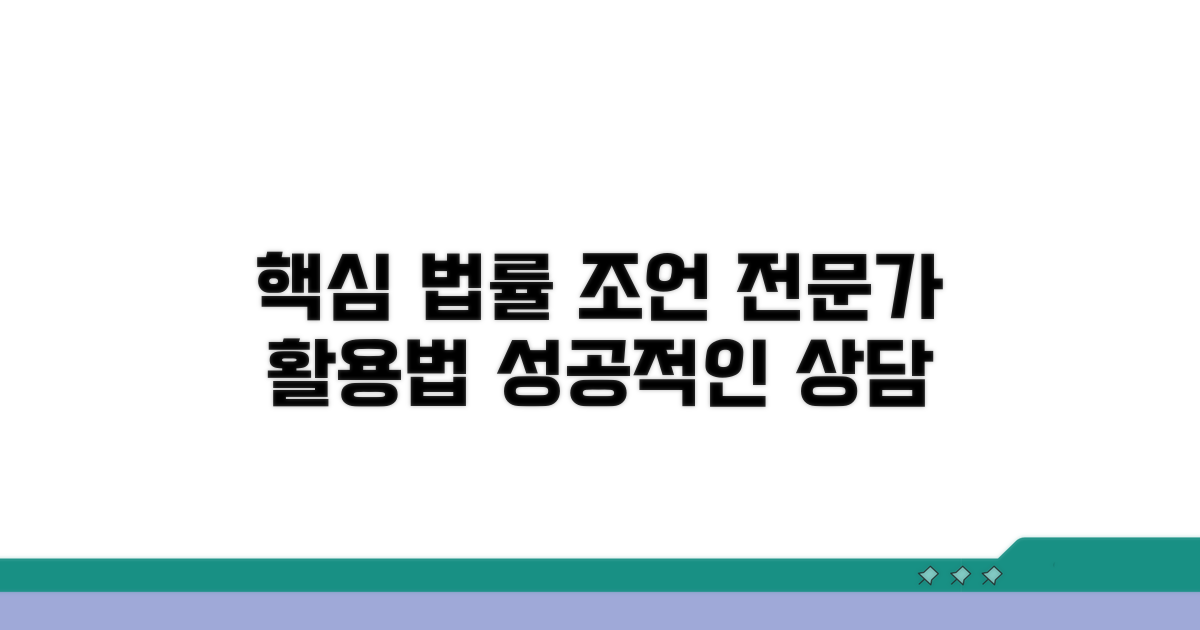 전문가 상담 및 법률 조언 활용법