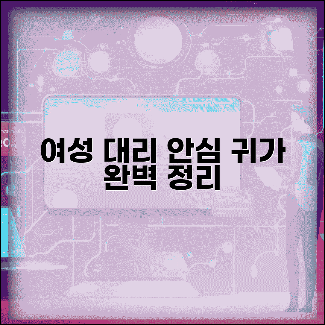 여자대리운전 서비스 | 여성 전용 대리운전 업체 완벽정리