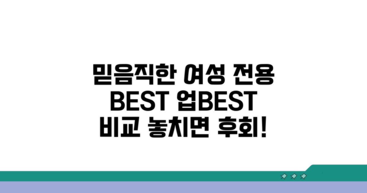 믿을 수 있는 여성 전용 업체 비교