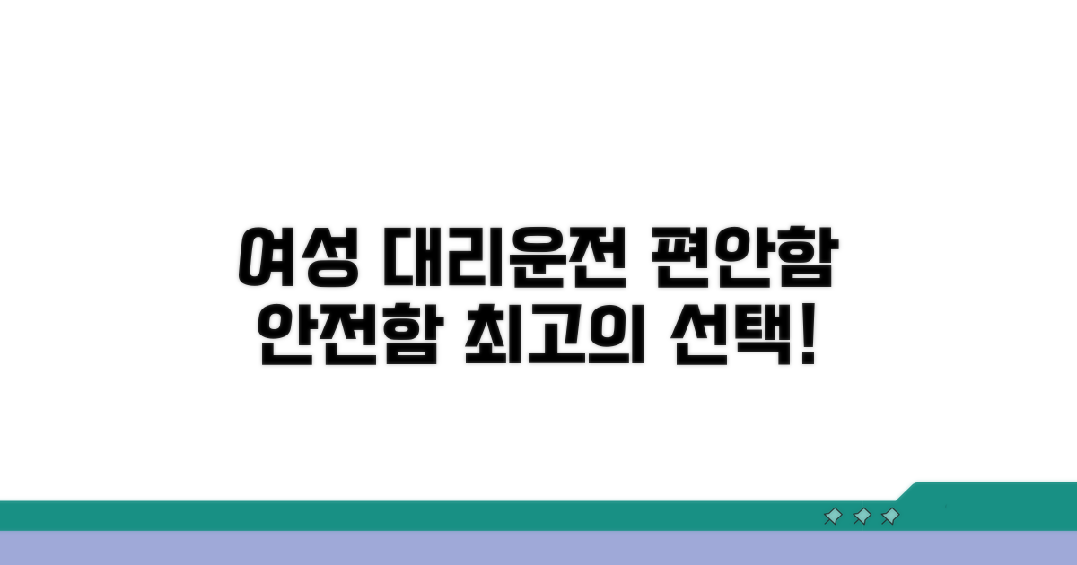 여성 대리운전 서비스 특징과 장점