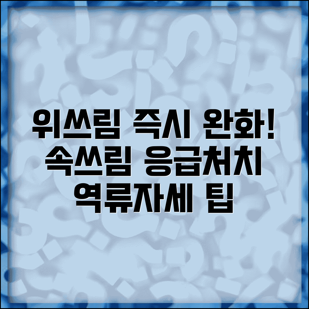 위가 쓰리고 아플때 즉시 완화 | 위산 역류 속쓰림 증상 진정시키는 응급처치와 자세