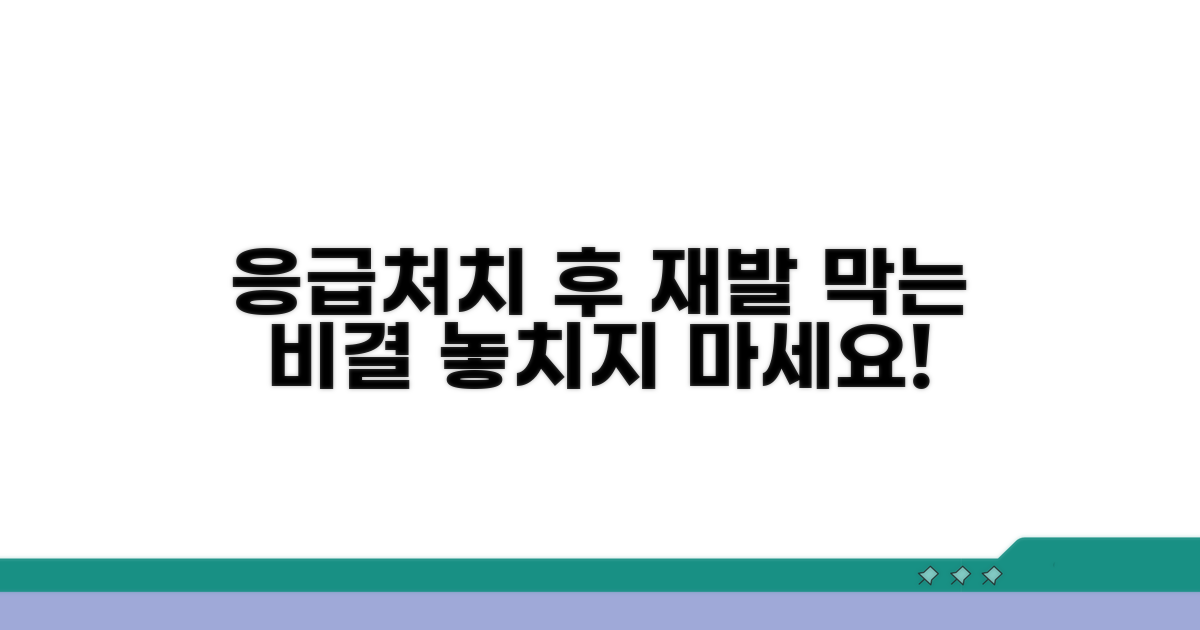 응급처치 후 재발 방지 팁