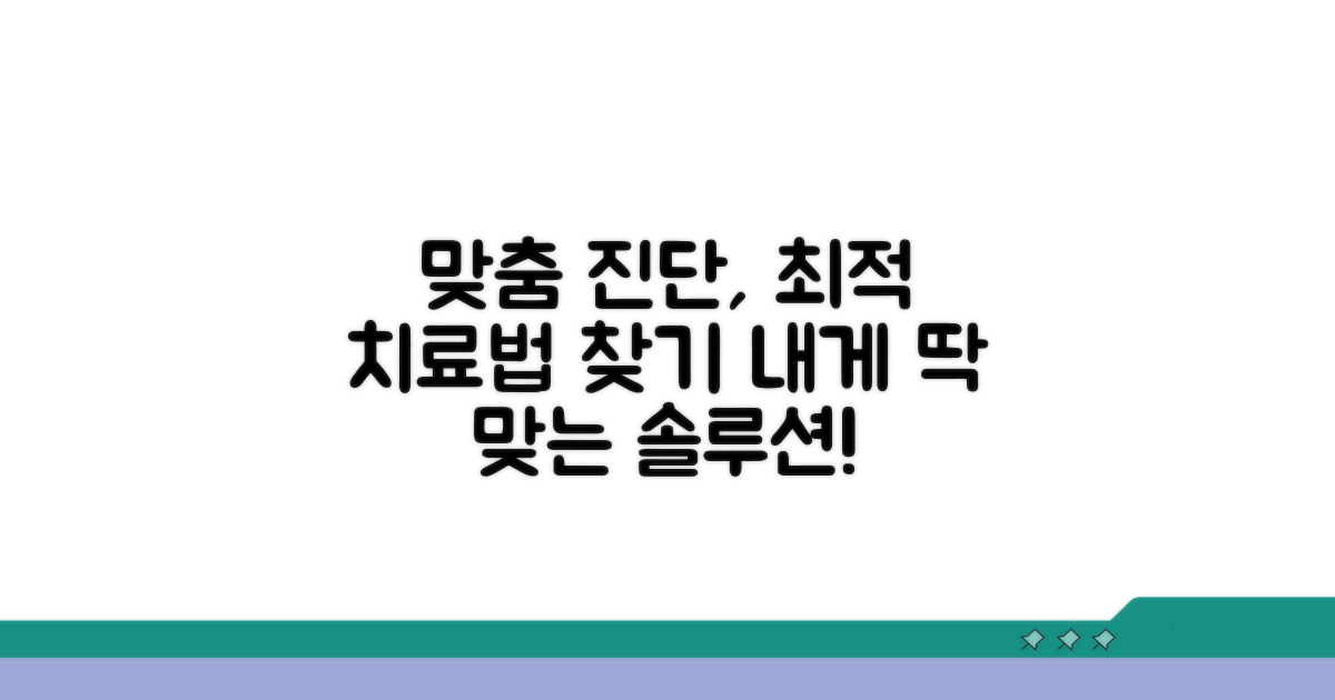 맞춤 진단과 치료법 확인하기