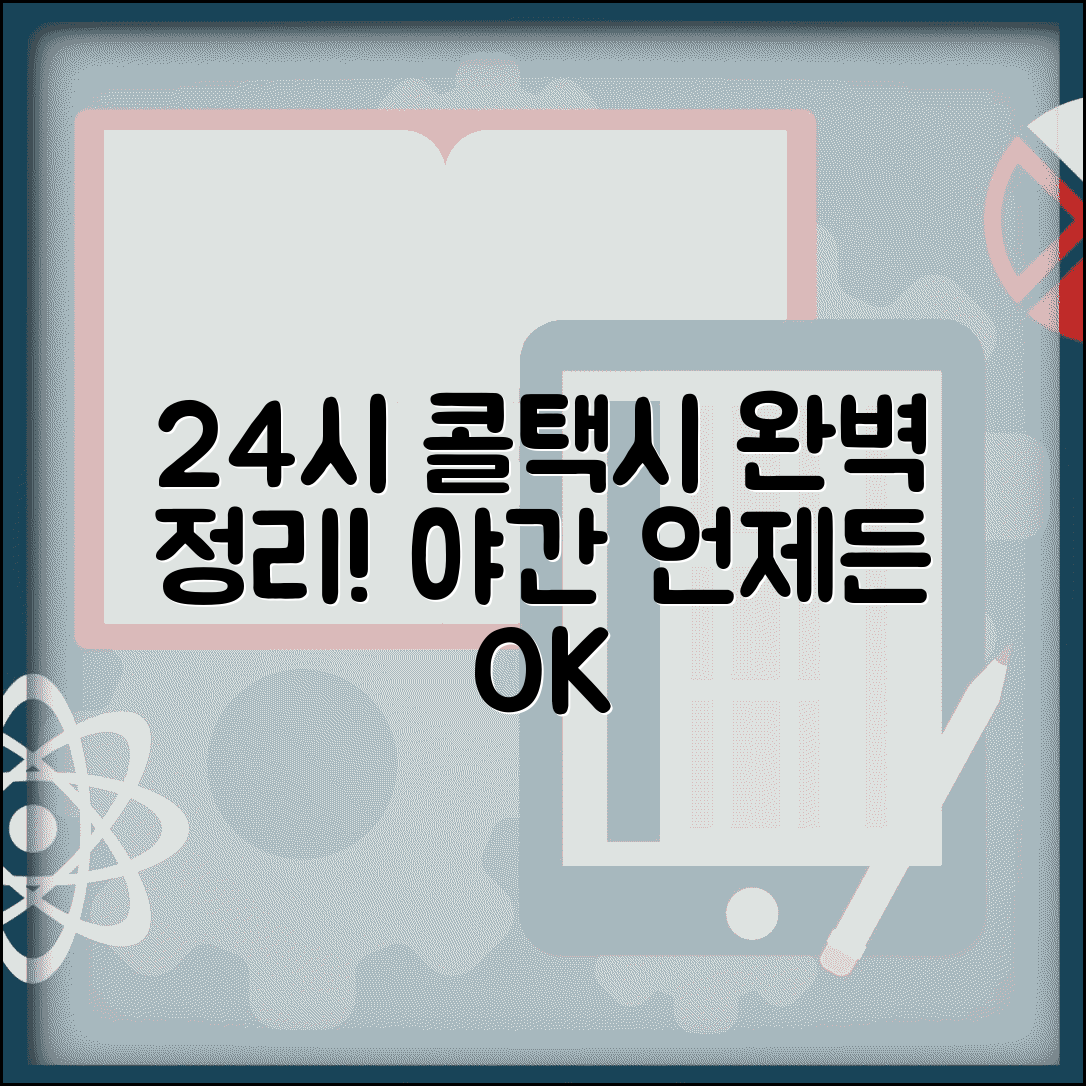 콜택시 이용 시간 | 24시간 운행 야간 콜택시 완벽정리