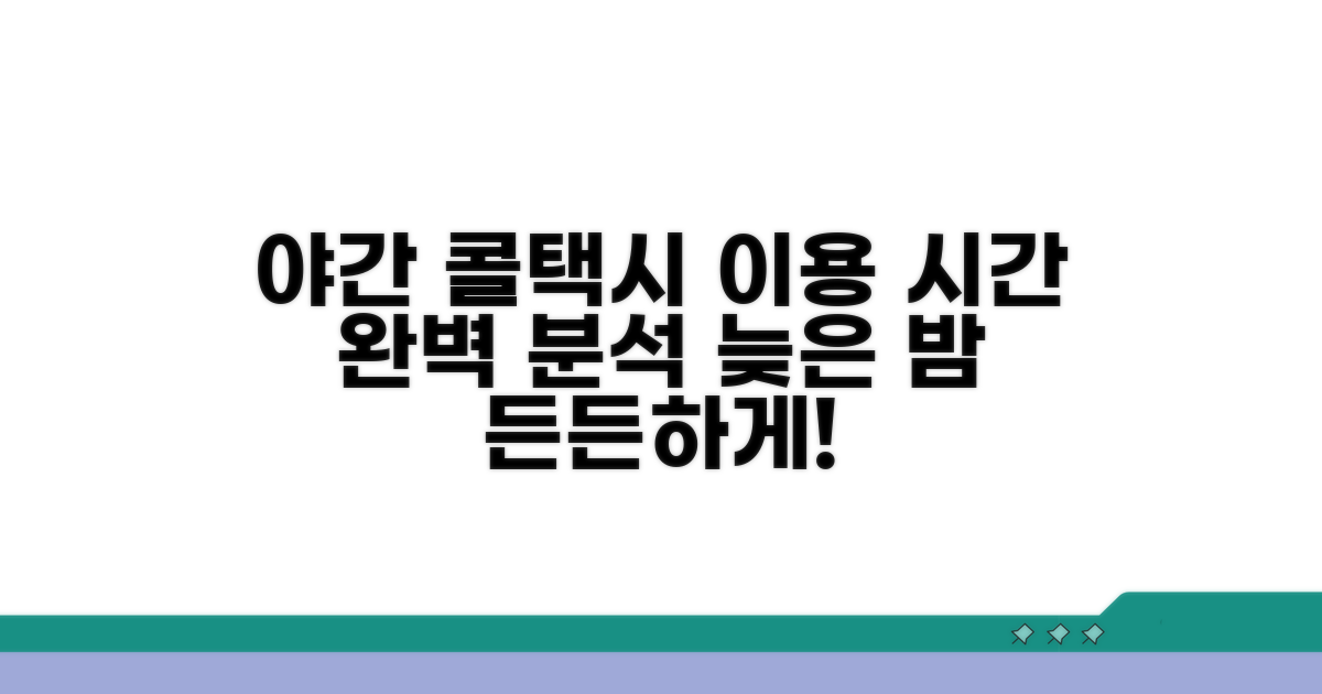 야간 콜택시 이용 가능한 시간대