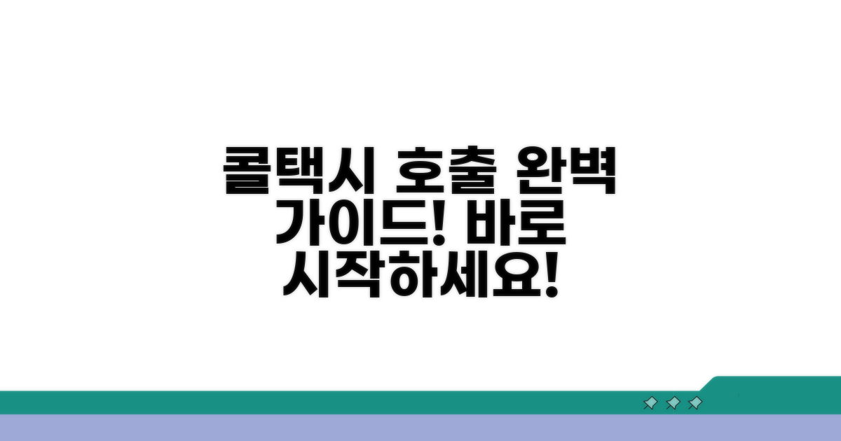 콜택시 호출 방법 및 절차 안내