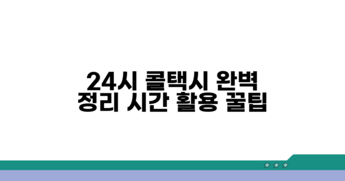 24시간 콜택시 이용 시간 완벽 정리