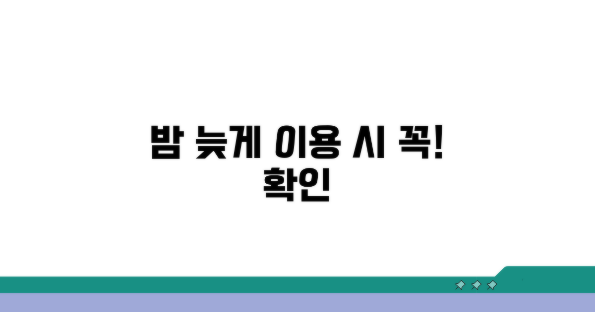 심야 시간 이용 시 주의사항