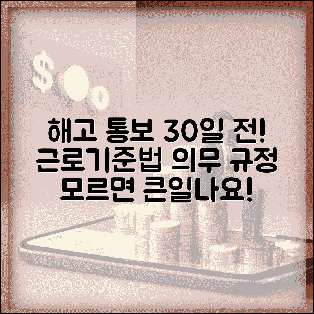 해고통보기간 30일 전 의무 규정 | 근로기준법 해고 통보 기간 완벽 정리