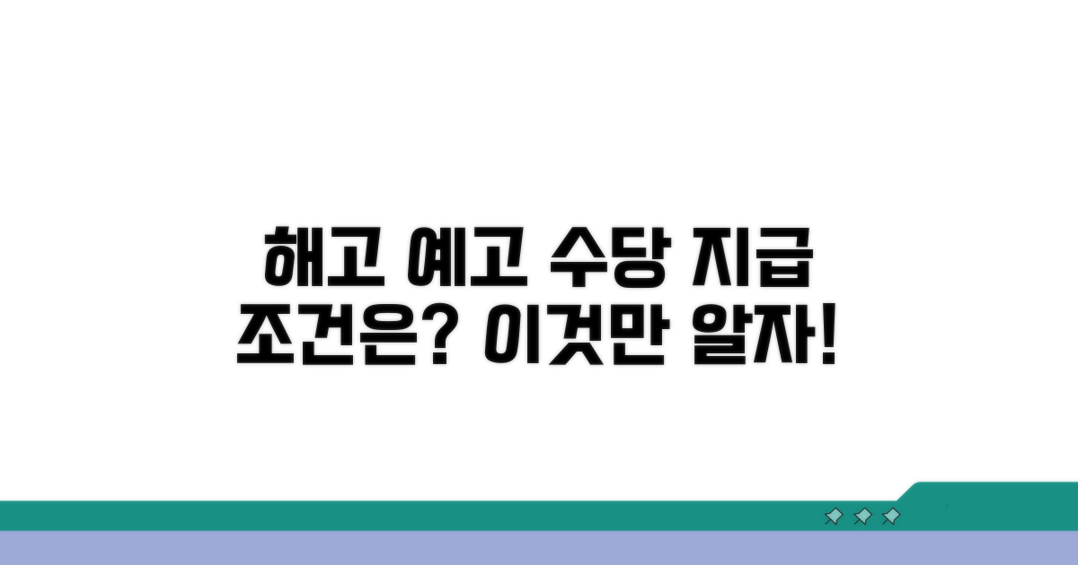 해고 예고 수당과 지급 조건