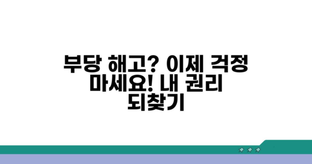 부당 해고 시 대처 방법