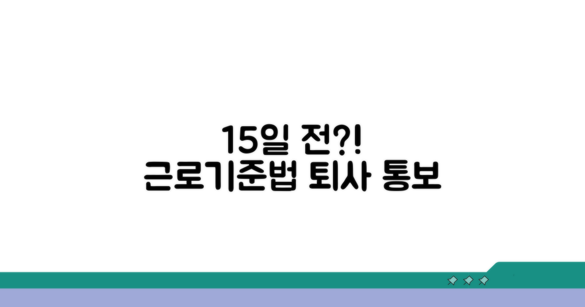 근로기준법상 통보 기간 완벽 정리