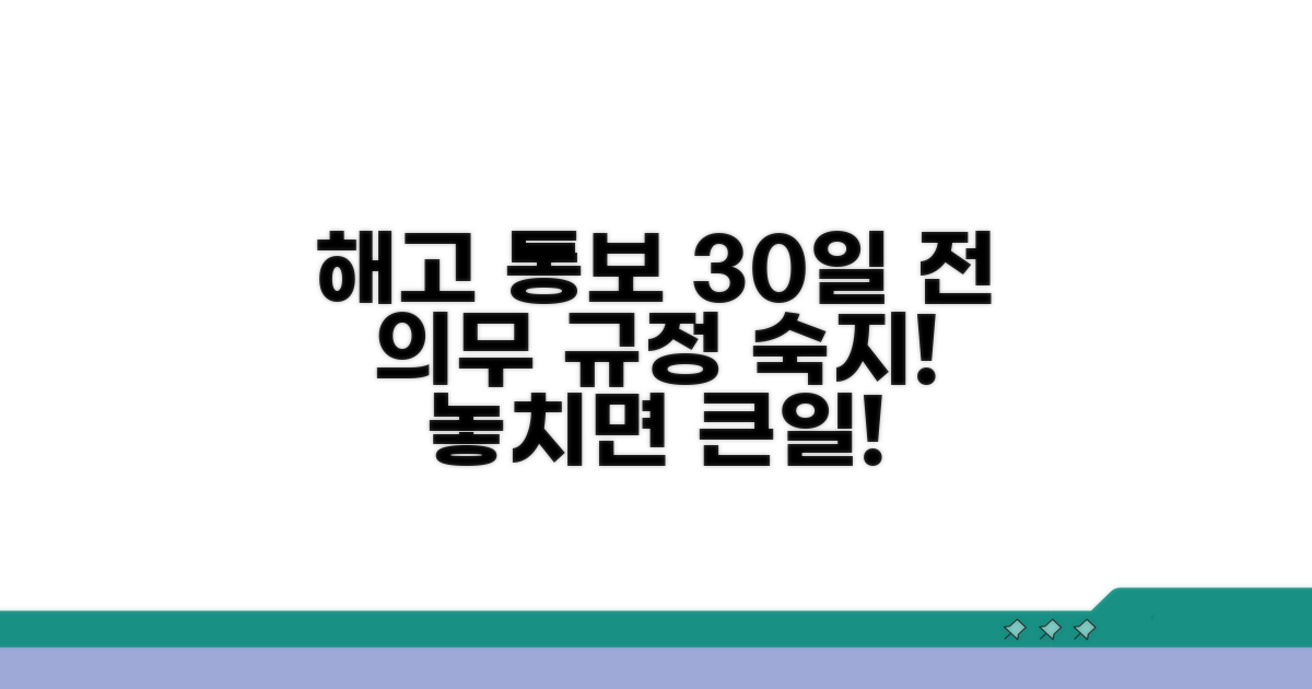 해고 통보 30일 전 의무 규정