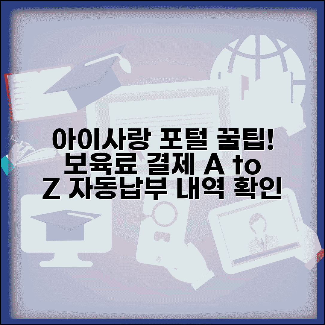 아이사랑포털사이트 보육료결제 단계별 가이드 | 자동결제 설정방법 | 결제내역 조회하기