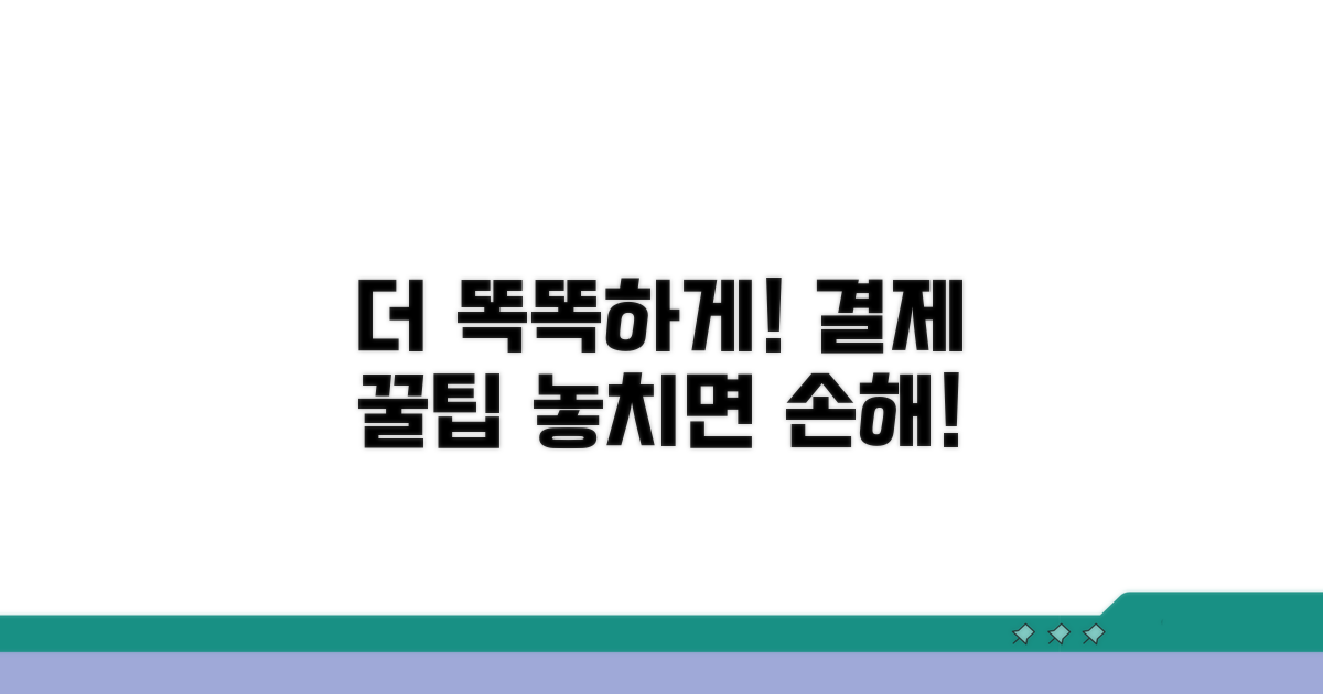 더 똑똑한 결제, 꿀팁 활용법