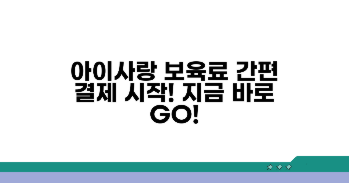 아이사랑 보육료 결제, 쉬운 시작