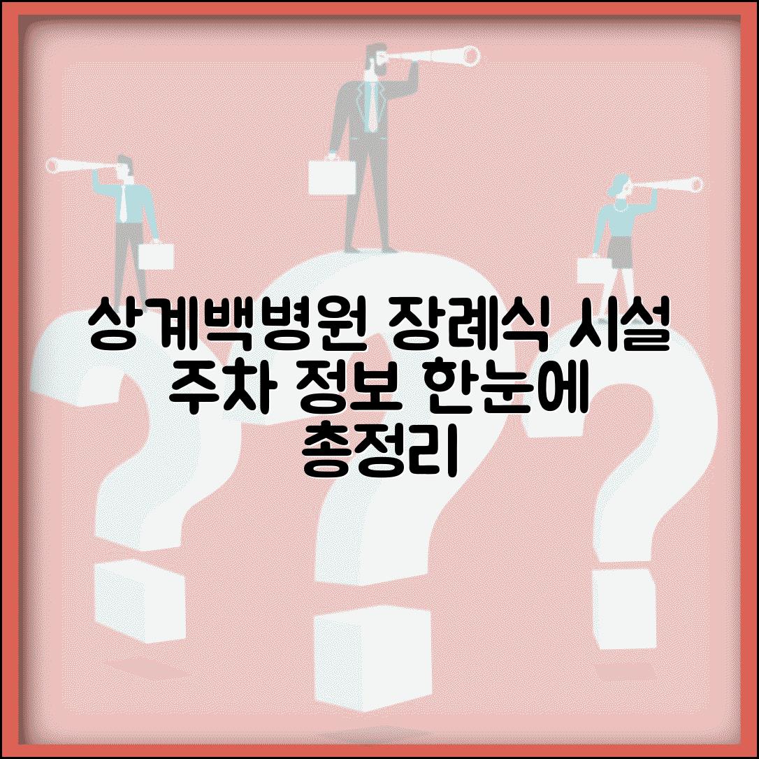 상계백병원 장례식장 이용 안내 | 시설과 주차 정보 총정리