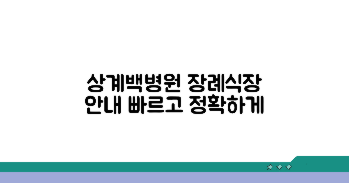 상계백병원 장례식장 이용 안내