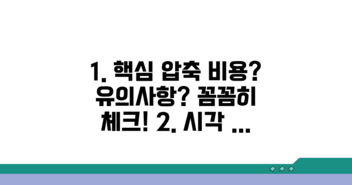 비용 및 유의사항 꼼꼼히