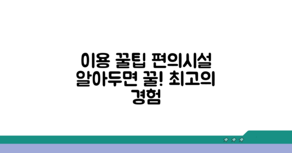 이용 꿀팁과 편의시설