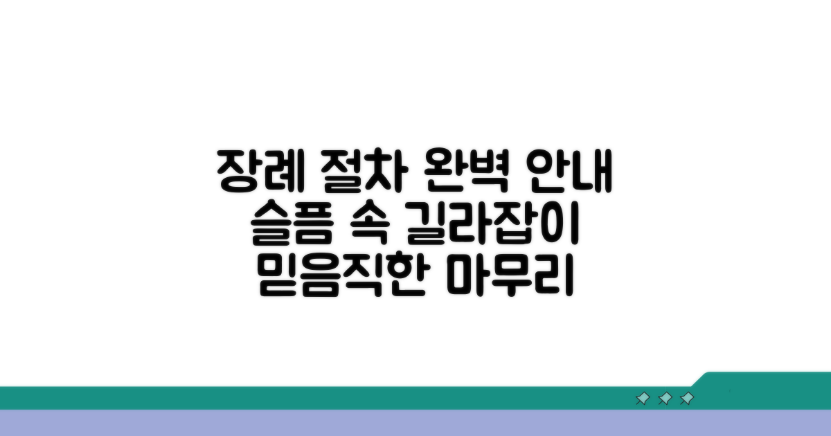 장례 절차 상세 안내