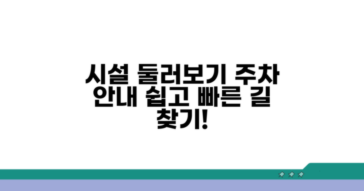 시설 둘러보기와 주차 정보