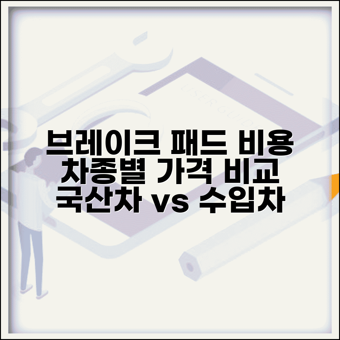 브레이크패드 교체비용 차종별 가격 | 수입차 국산차 브레이크 패드 비용 비교