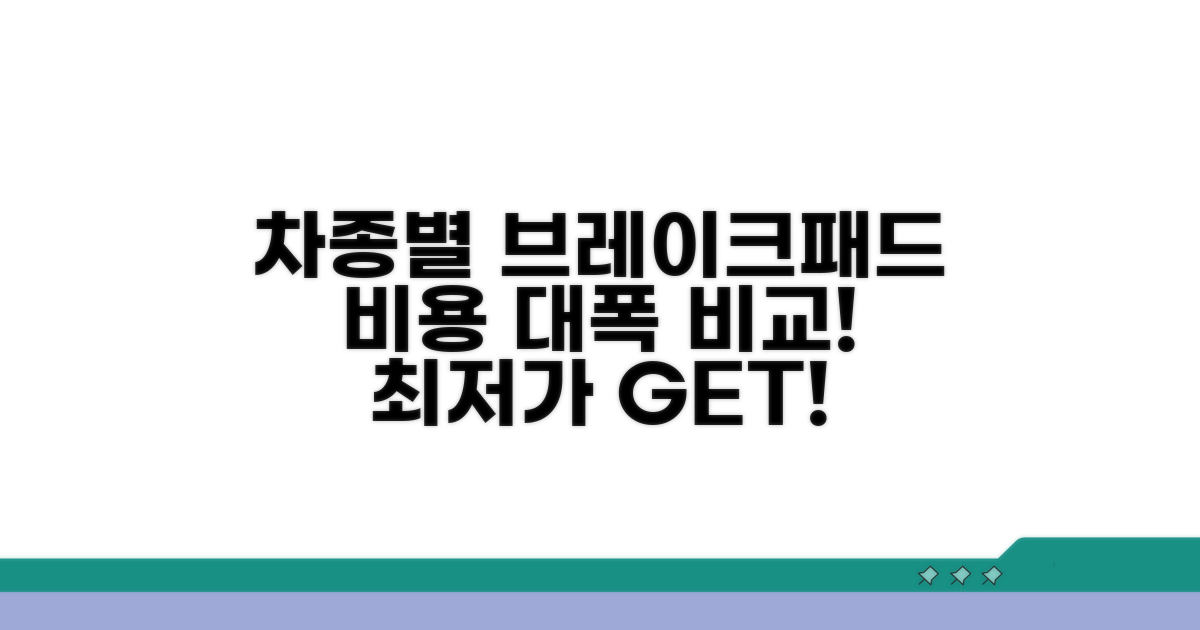 차종별 브레이크패드 비용 비교