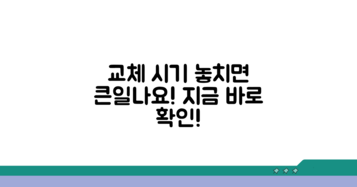 교체 시기 놓치면 큰일나요