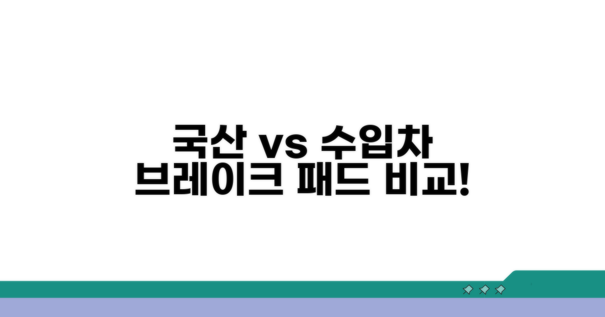 국산차 vs 수입차 패드 교체 비용
