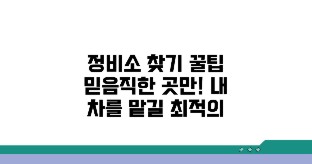 믿을 수 있는 정비소 찾는 법